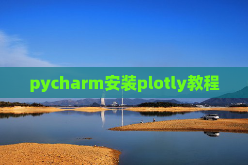 pycharm安装plotly教程