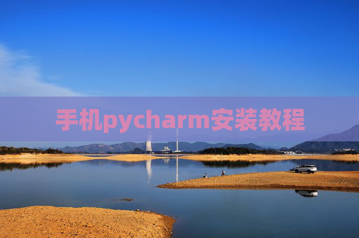 手机pycharm安装教程
