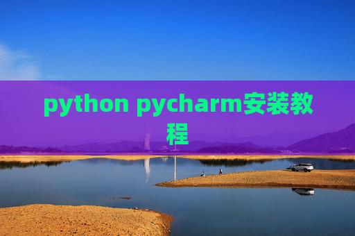 python pycharm安装教程 python pycharm安装教程