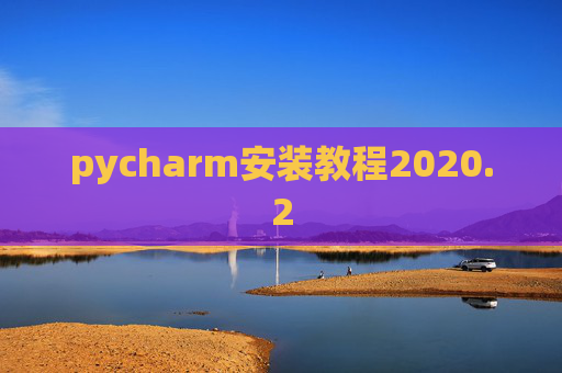 pycharm安装教程2020.2